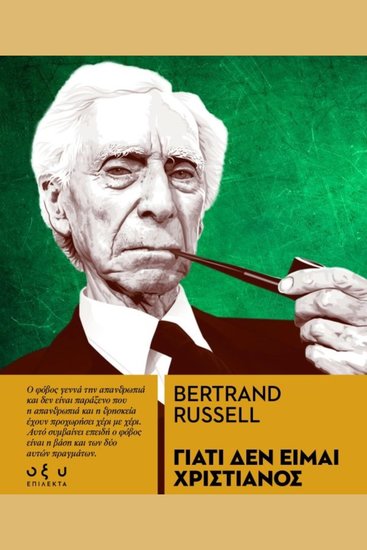Γιατι δεν ειμαι χριστιανοσ - bertrand russell - cover