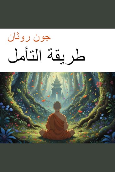 طريقة التأمل - cover