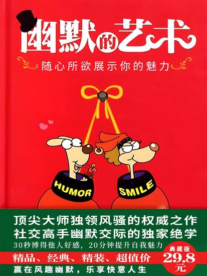 幽默的艺术：随心所欲展示你的魅力 - cover