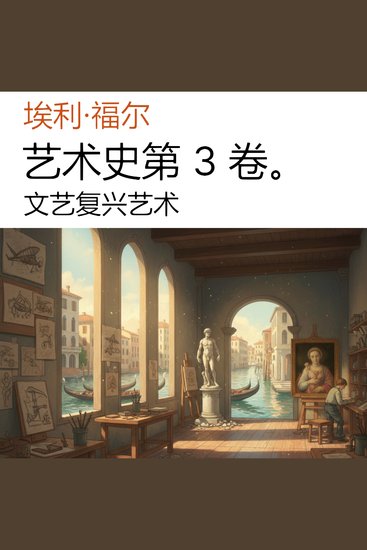 艺术史第 3 卷。 - 文艺复兴艺术 - cover