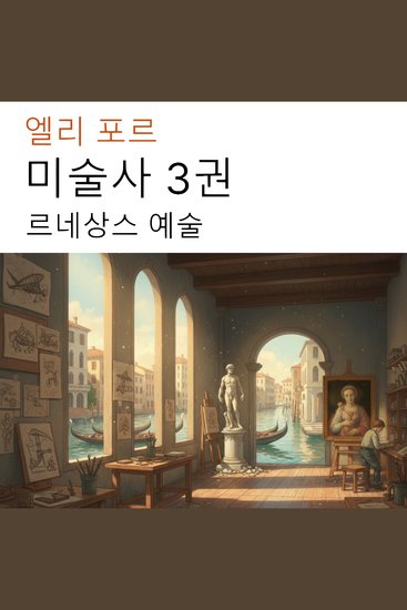 미술사 3권 - 르네상스 예술 - cover