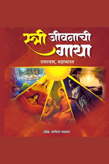 Stree Jivnachi Gatha - Ramayan Mahabharat - cover