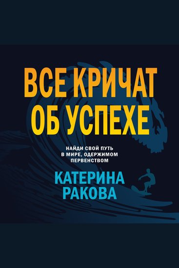 Все кричат об успехе - cover