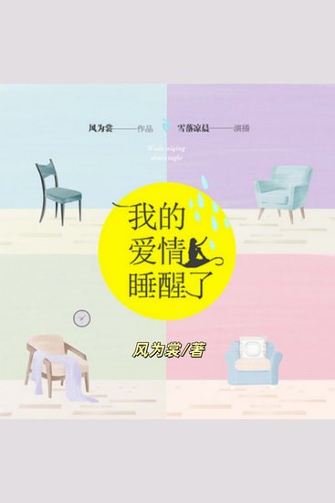 我的爱情睡醒了：搞笑的女主逆袭 - 花痴女的童话爱情 - cover