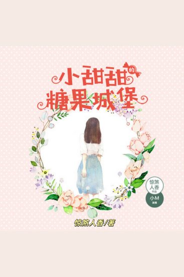 小甜甜的糖果城堡：穿越童话的梦幻少女 - 穿梭童话世界 - cover
