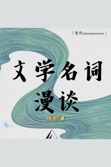 文学名词漫谈|每天了解1个文学名词 - 漫谈文学名词，体会文学之美 - cover