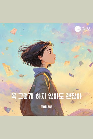 꼭 그렇게 하지 않아도 괜찮아 - cover