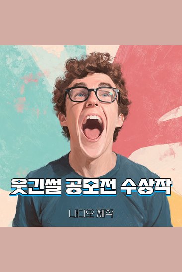 웃긴썰 공모전 수상작 - cover