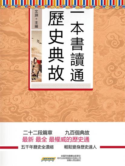 一本書讀通歷史典故 - 繁體中文版 - cover