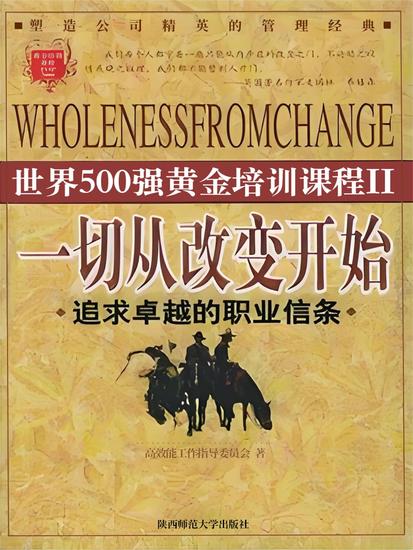 一切从改变开始 - cover