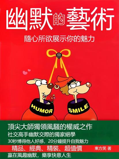 幽默的藝術：隨心所欲展示你的魅力 - 繁體中文版 - cover