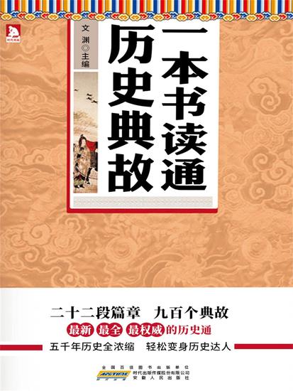一本书读通历史典故 - cover