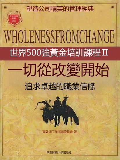 一切從改變開始 - 繁體中文版 - cover