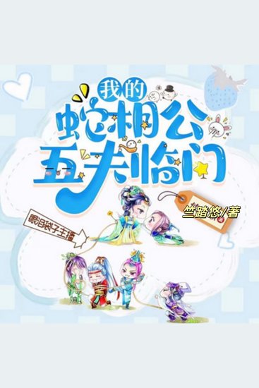 五夫临门，我的蛇相公2 - 穿越到蛇世界后，我竟然有了5个老公？ - cover