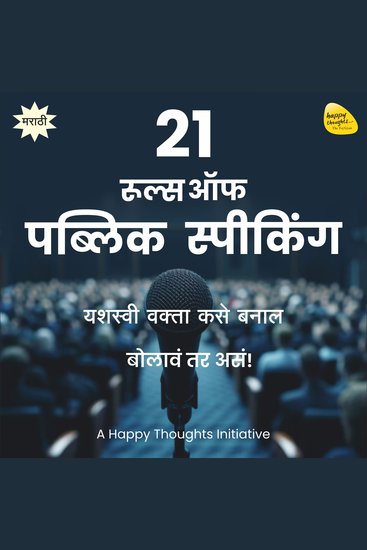 21 Rules of Public Speaking (Marathi) - Yashasvi Wakta Kase Banal - cover