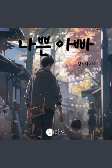 나쁜 아빠 - cover