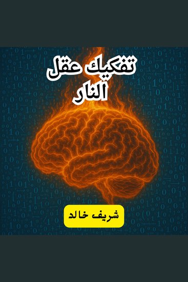 تفكيك عقل النار - cover