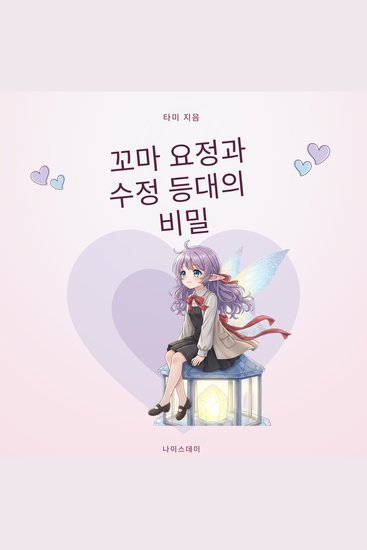 꼬마 요정과 수정 등대의 비밀 - cover