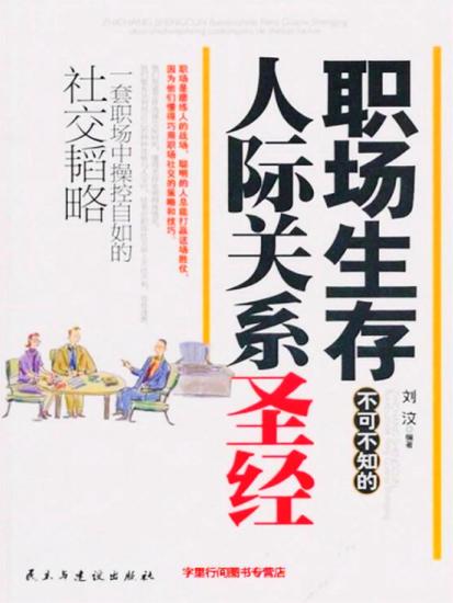 职场生存不可不知的人际关系圣经 - cover