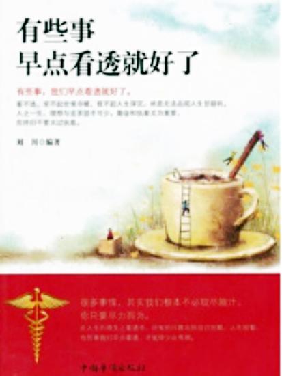 有些事，早点看透就好了 - cover