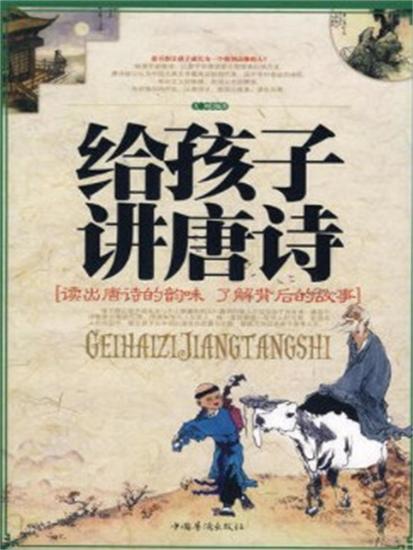 给孩子讲唐诗 - cover