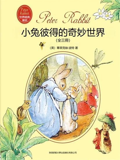 小兔彼得的奇妙世界（全三冊） - 繁體中文版 - cover