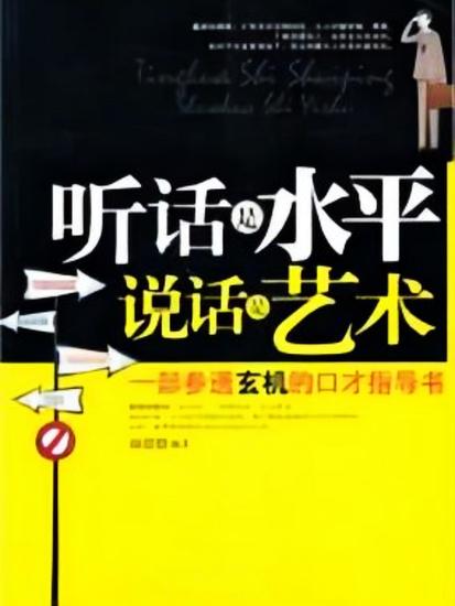 听话是水平，说话是艺术 - cover