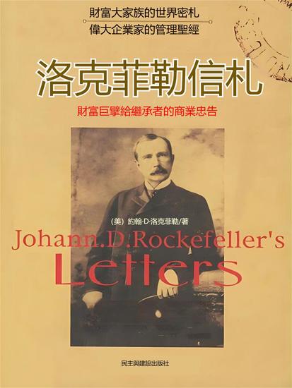 洛克菲勒信札：財富巨擘給繼承者的商業忠告 - 繁體中文版 - cover