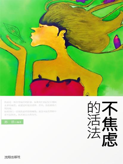 不焦虑的活法 - cover