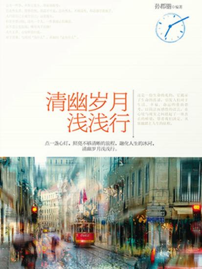 清幽岁月浅浅行 - cover