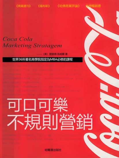 可口可樂不規則營銷 - 繁體中文版 - cover
