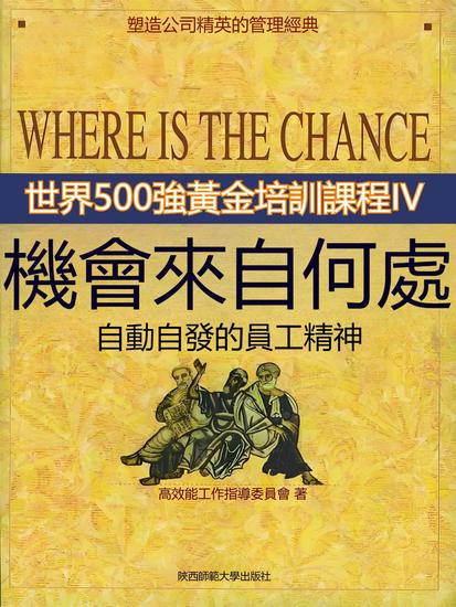 機會來自何處 - 繁體中文版 - cover