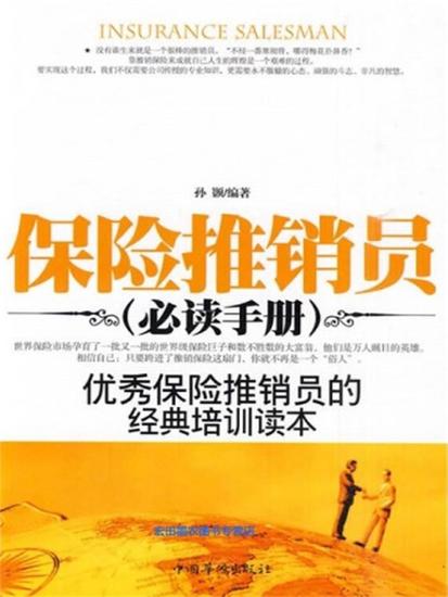 保险推销员必读手册 - cover