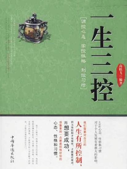 一生三控：调控心态、掌控性格、制控习惯 - cover