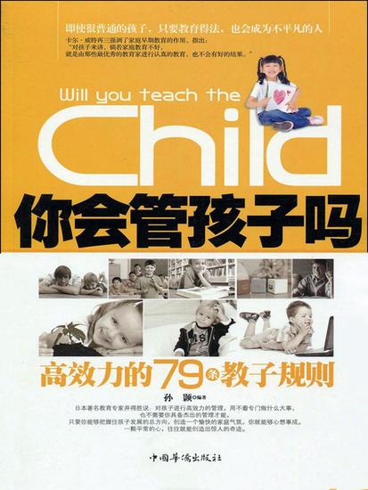 你会管孩子吗？ - cover
