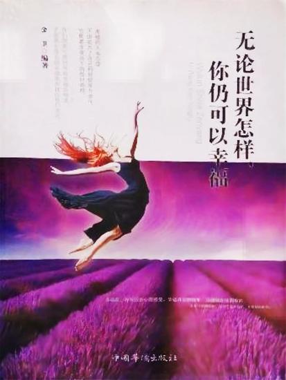 无论世界怎样，你仍可以幸福 - cover