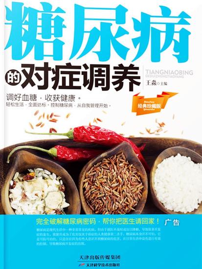 糖尿病的对症调养 - cover