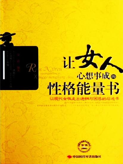 让女人心想事成的性格能量书 - cover