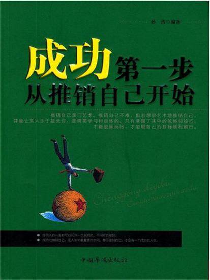 成功第一步，从推销自己开始 - cover