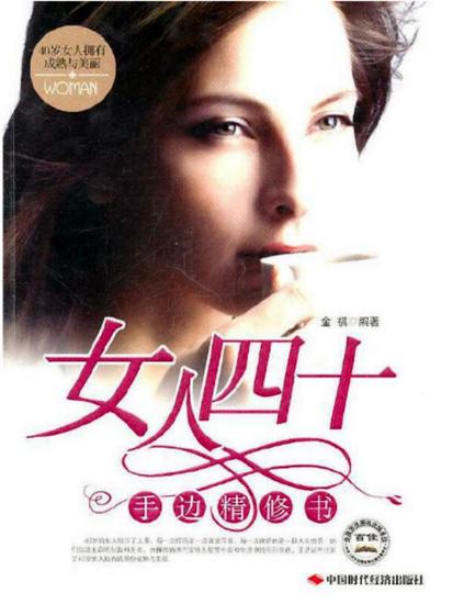 女人四十手边精修书 - cover