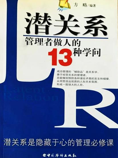 潜关系：管理者做人的13种学问 - cover