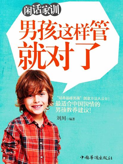 闲话家训：男孩这样管就对了 - cover