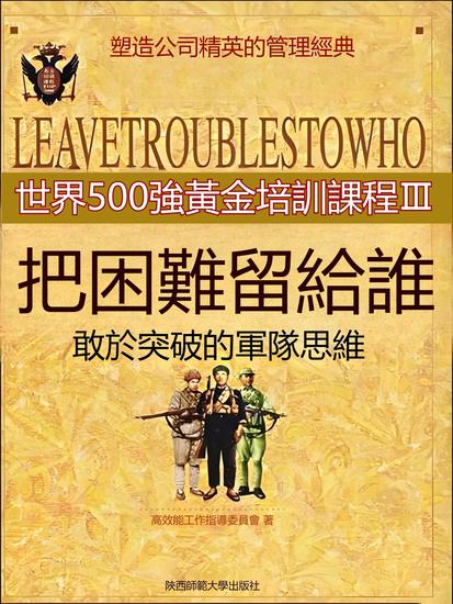 把困難留給誰 - 繁體中文版 - cover