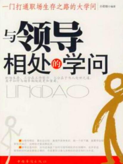 与领导相处的学问 - cover