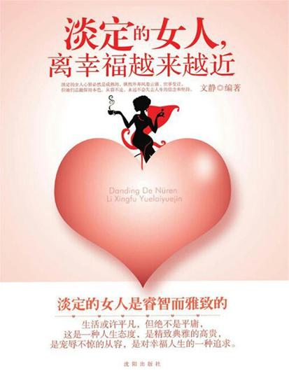 淡定的女人，离幸福越来越近 - cover