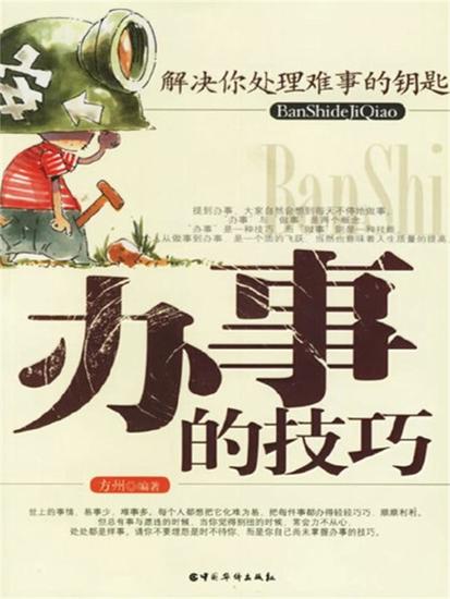 办事的技巧 - cover