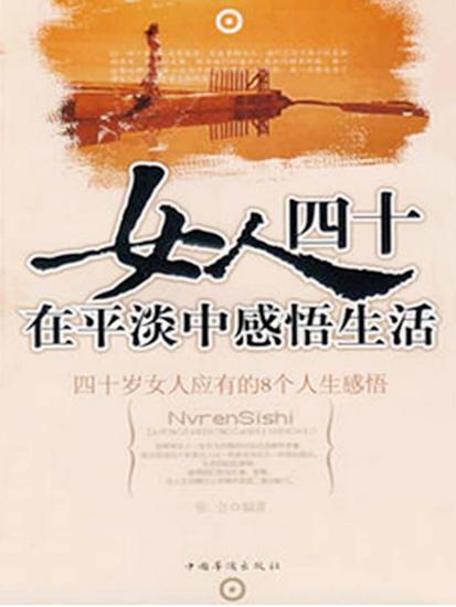 女人四十：在平淡中感悟生活 - cover