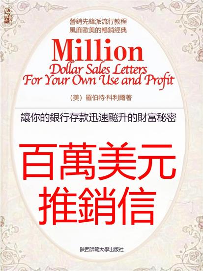 百萬美元推銷信 - 繁體中文版 - cover