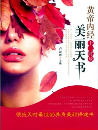 黄帝内经十二时辰美丽天书 - cover