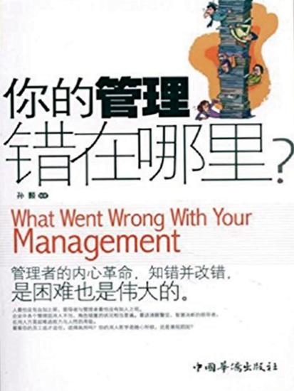 你的管理错在哪里？ - cover